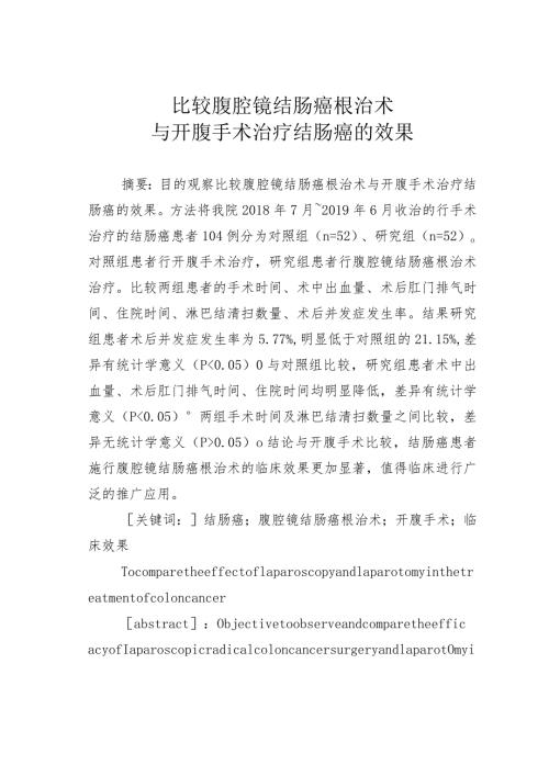 比较腹腔镜结肠癌根治术与开腹手术治疗结肠癌的效果.docx