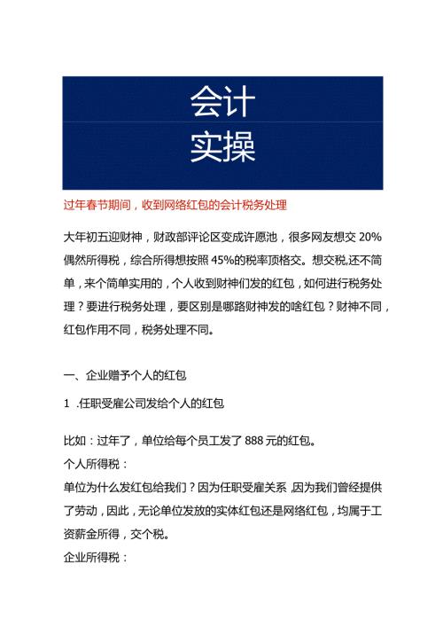 过年节期间收到网络红包的会计税务处理.docx