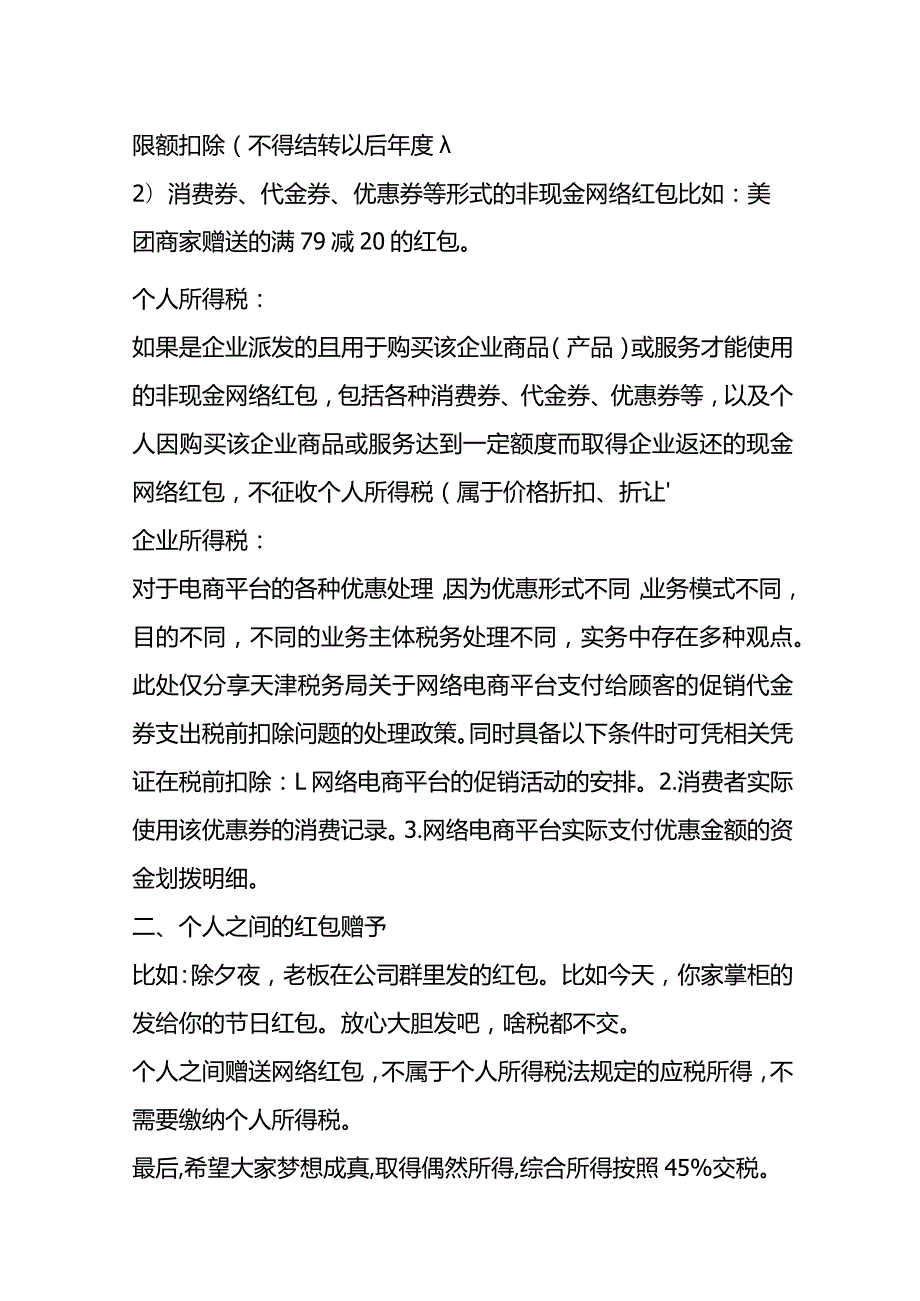 过年节期间收到网络红包的会计税务处理.docx_第3页