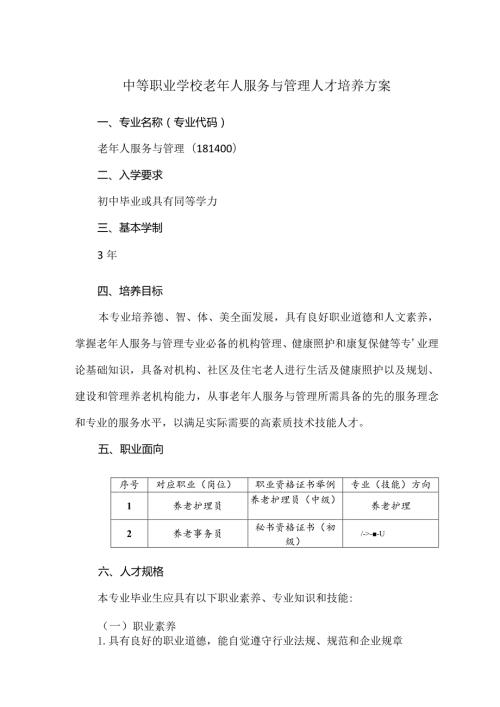 中等职业学校老年人服务与管理人才培养方案.docx