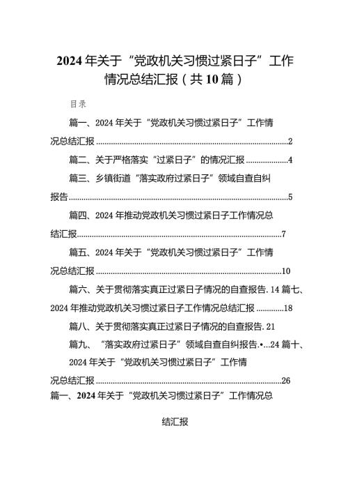 2024年关于“党政机关习惯过紧日子”工作情况总结汇报【10篇精选】供参考.docx