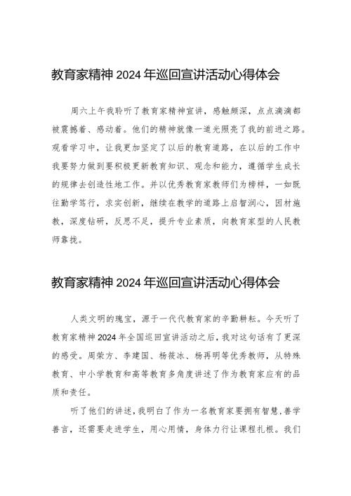 十五篇全国优秀教师代表“教育家精神”2024年巡回宣讲学习体会交流发言.docx