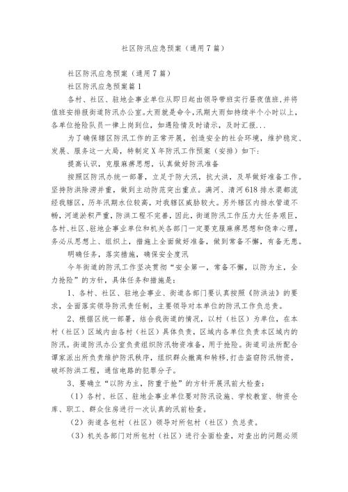 社区防汛应急预案（通用7篇）.docx