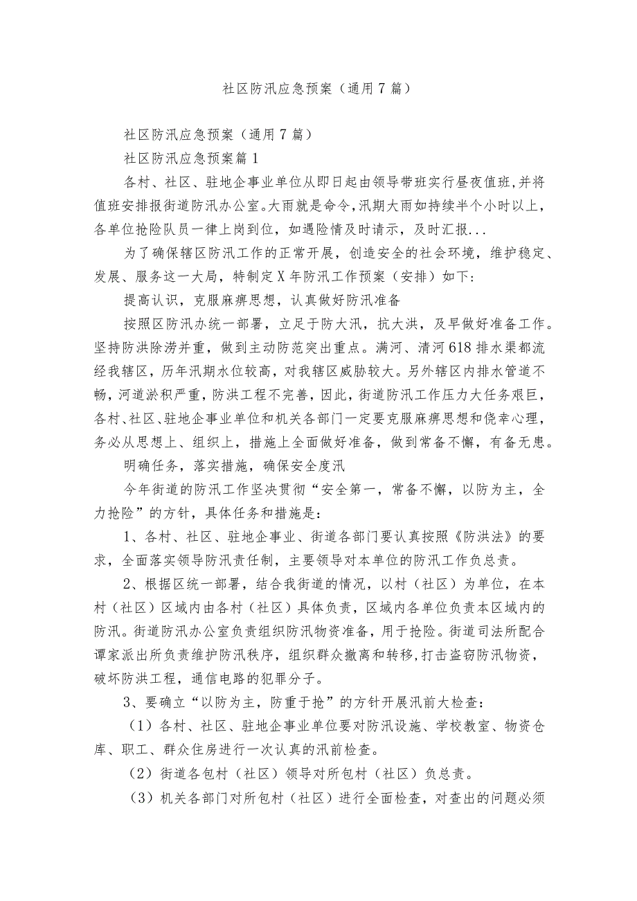 社区防汛应急预案（通用7篇）.docx_第1页