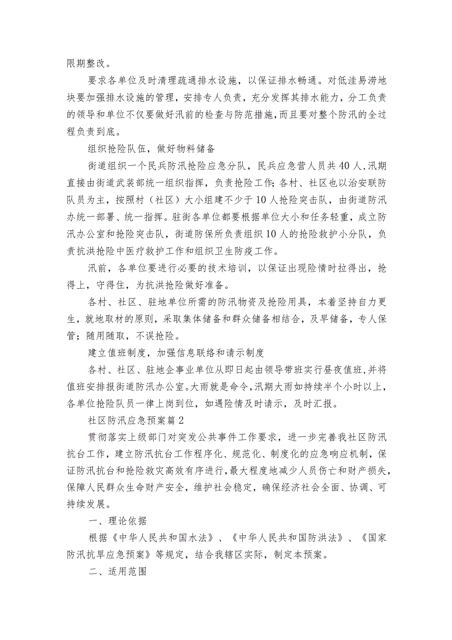 社区防汛应急预案（通用7篇）.docx_第2页