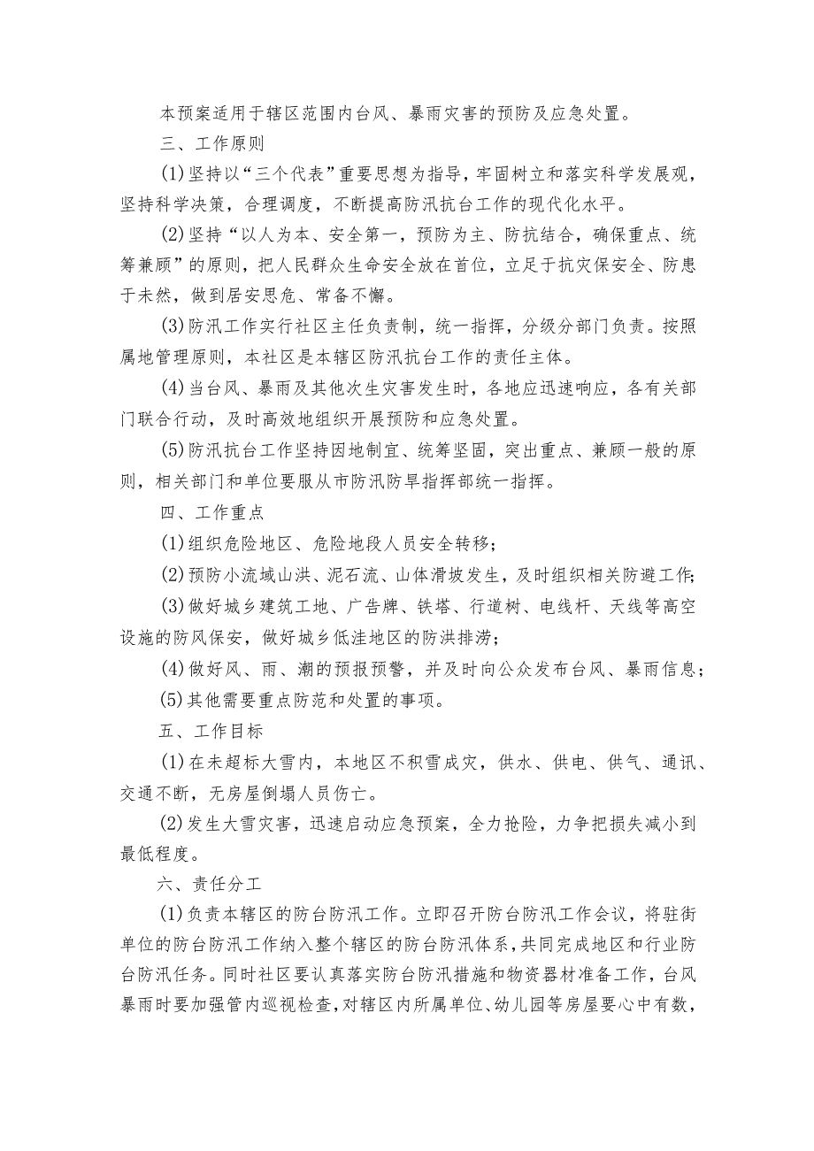 社区防汛应急预案（通用7篇）.docx_第3页