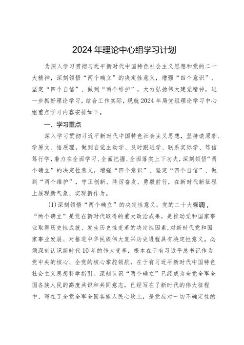 2024年理论中心组学习计划要点.docx