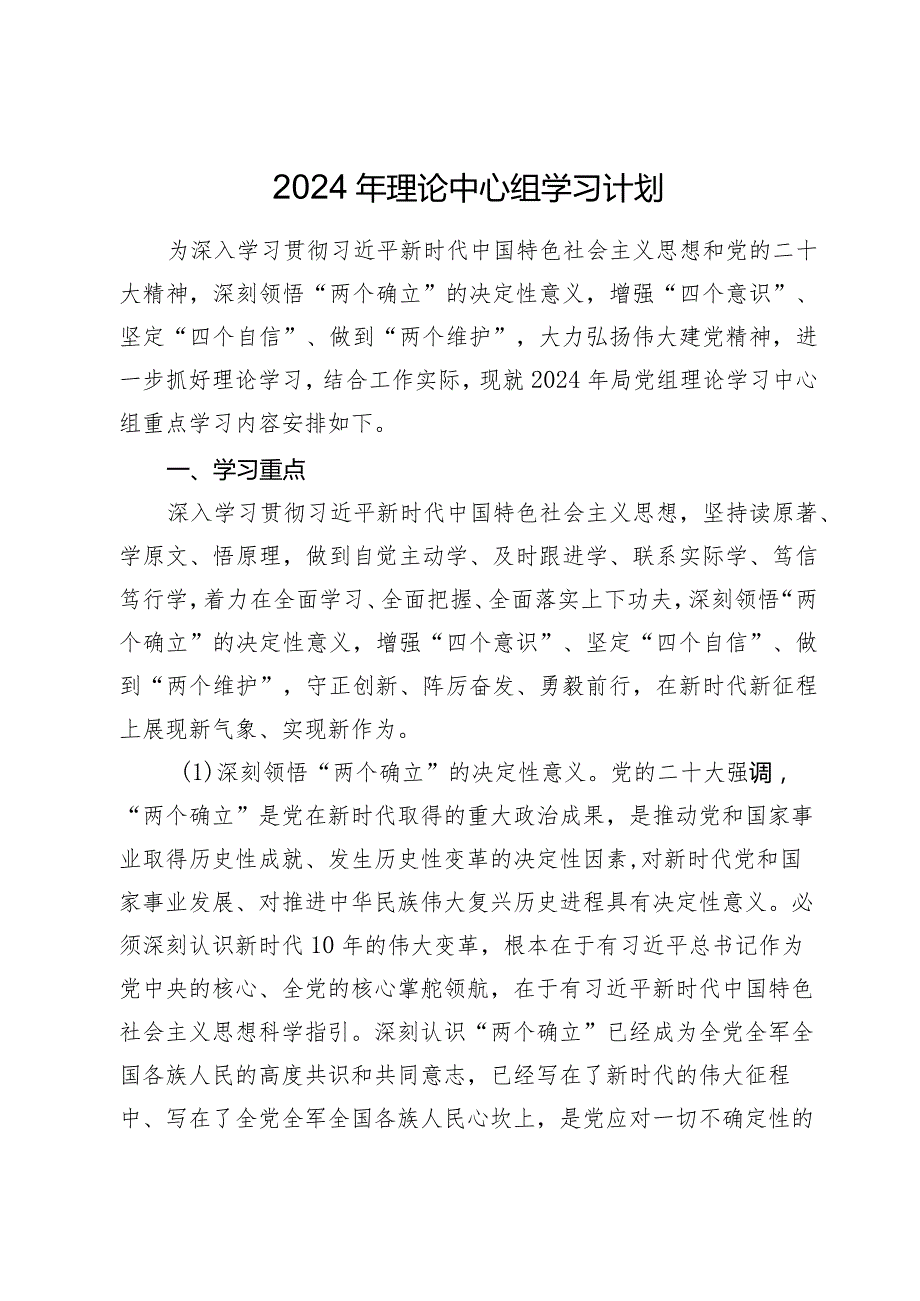 2024年理论中心组学习计划要点.docx_第1页