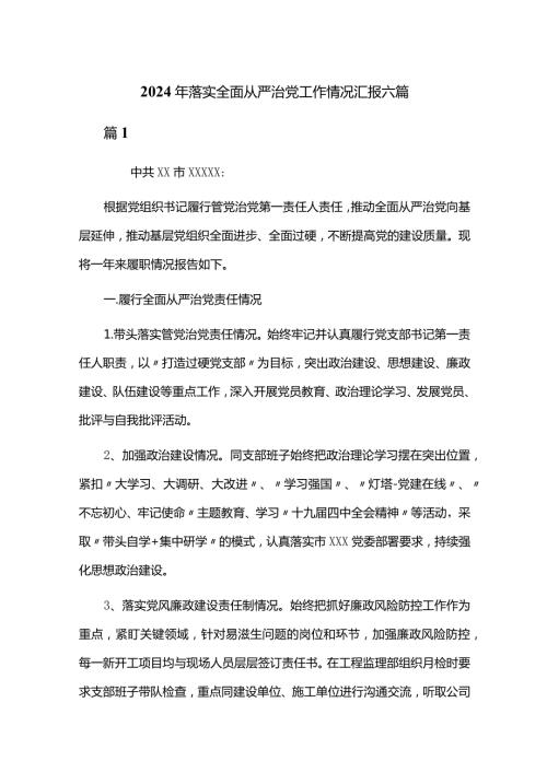 2024年落实全面从严治党工作情况汇报六篇.docx