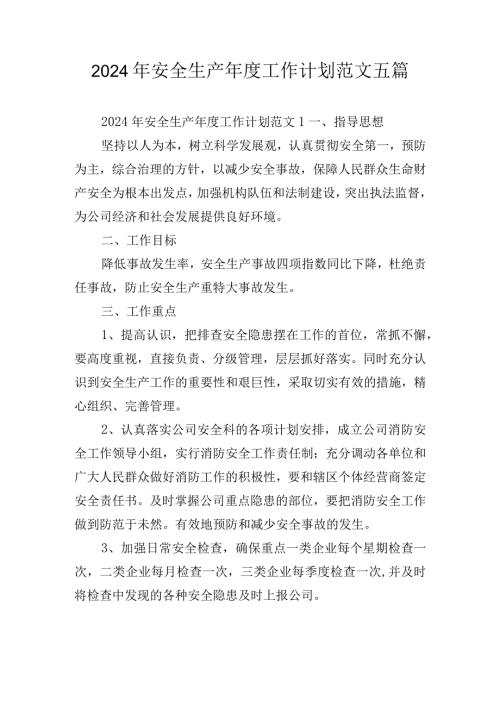 2024年安全生产工作计划范文五篇.docx