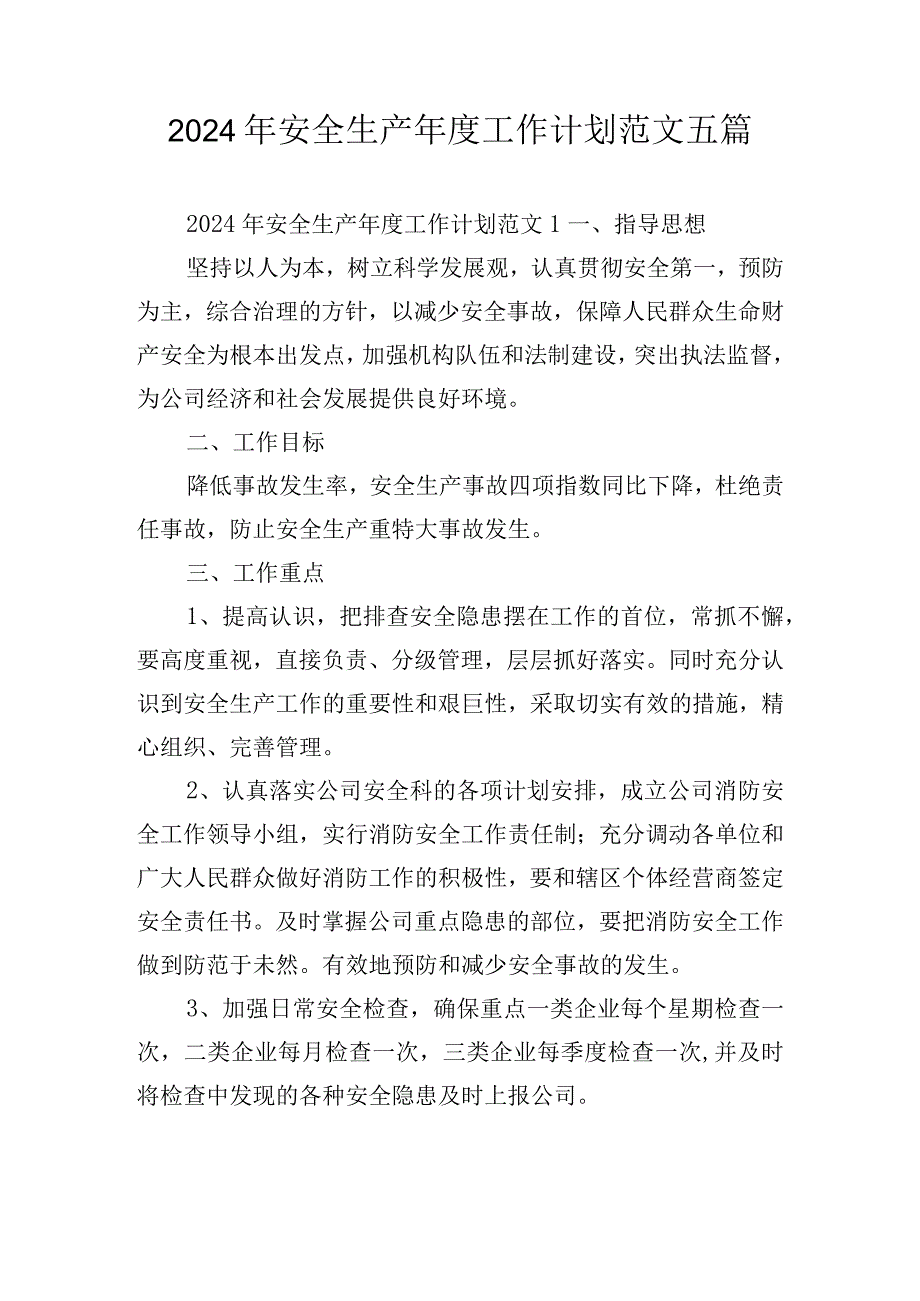 2024年安全生产工作计划范文五篇.docx_第1页