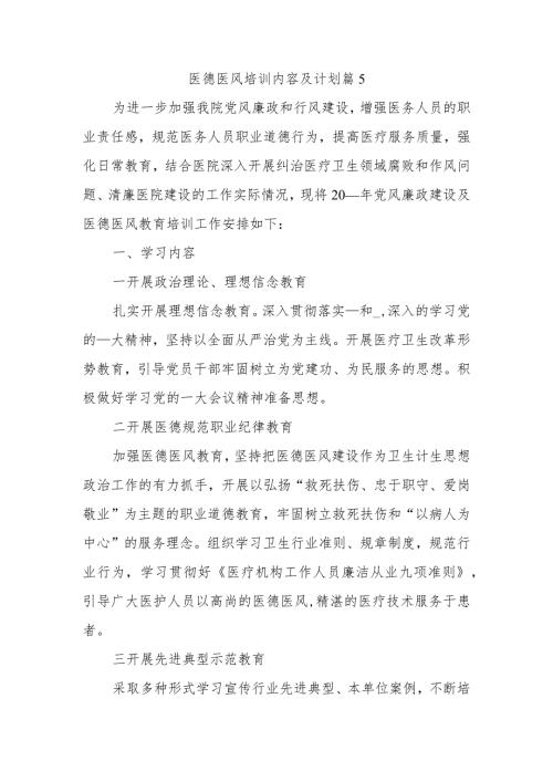 医德医风培训内容及计划篇5.docx