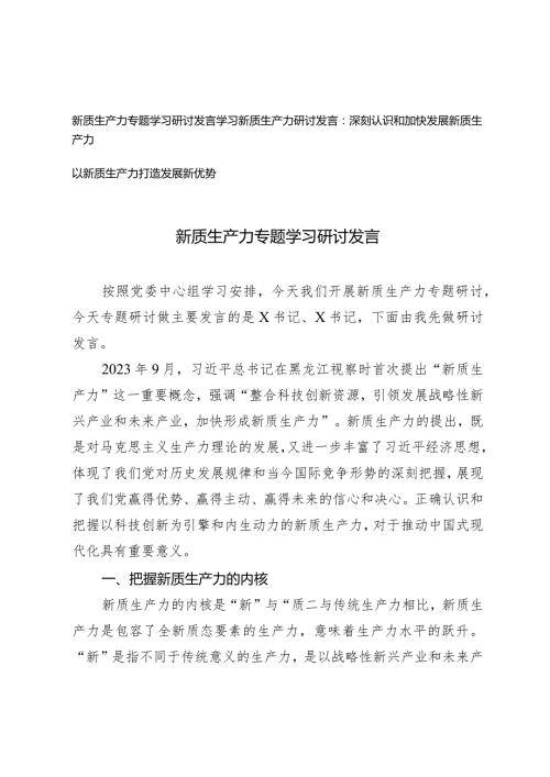 （3篇）2024年新质生产力专题学习研讨发言.docx