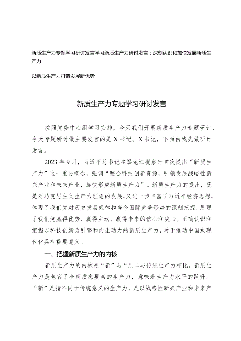（3篇）2024年新质生产力专题学习研讨发言.docx_第1页