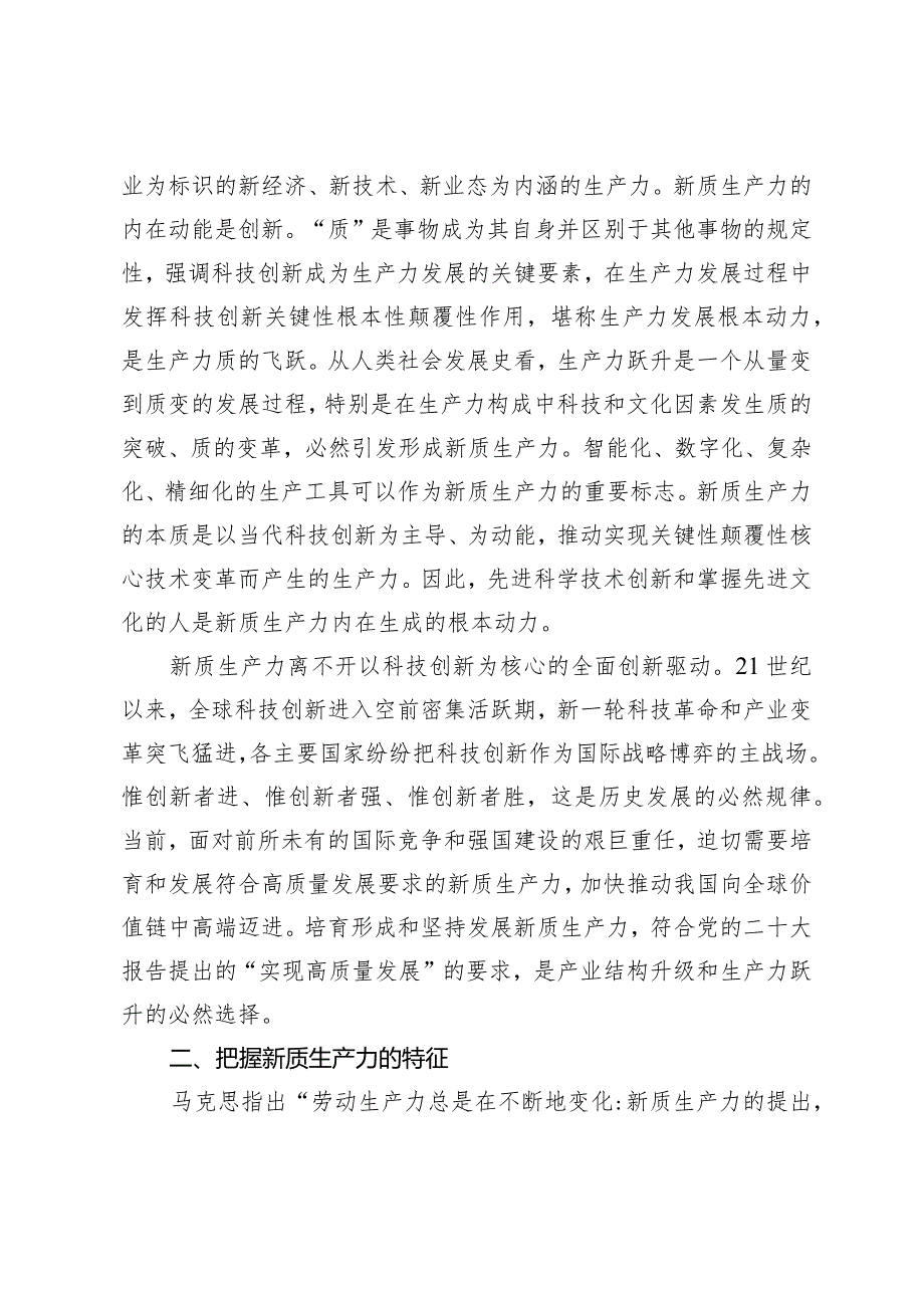 （3篇）2024年新质生产力专题学习研讨发言.docx_第2页