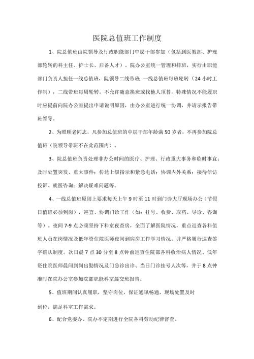 医院总值班工作制度.docx