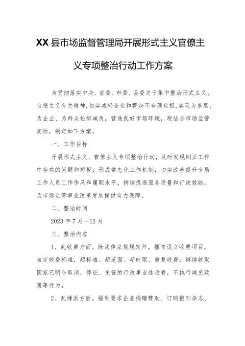 XX县市场监督管理局开展形式主义官僚主义专项整治行动工作方案.docx