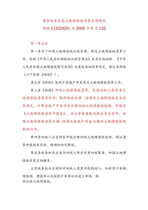2024国税发91号土地增值税清算管理规程.docx