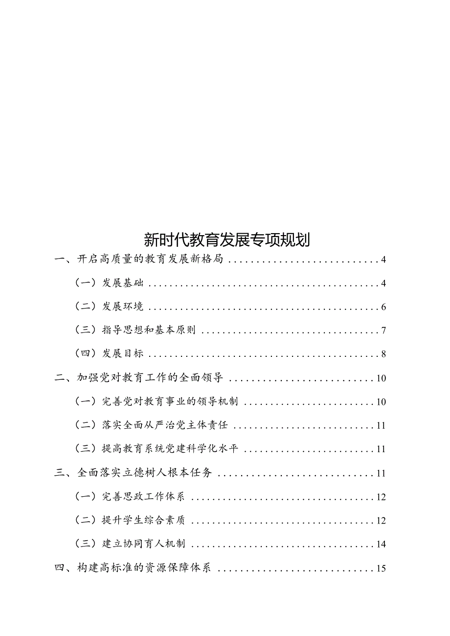 新时代教育发展专项规划.docx_第1页