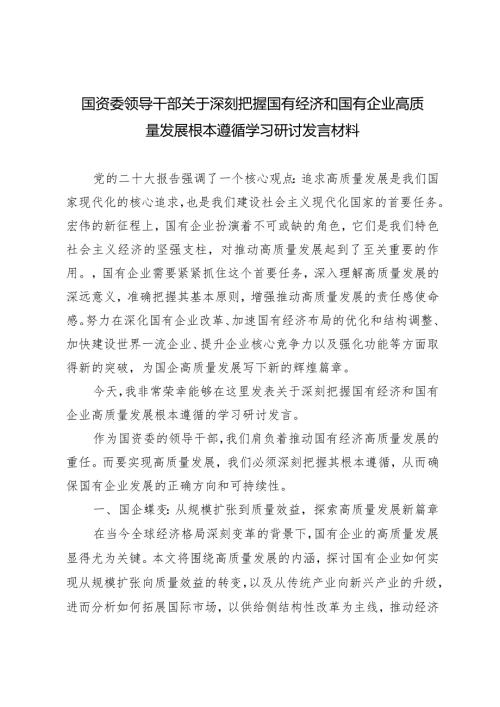 （5篇）国资委领导干部关于深刻把握国有经济和国有企业高质量发展根本遵循学习研讨发言材料.docx