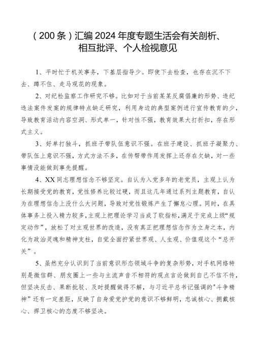 （200条）汇编2024专题生活会有关剖析、相互批评、个人检视意见.docx