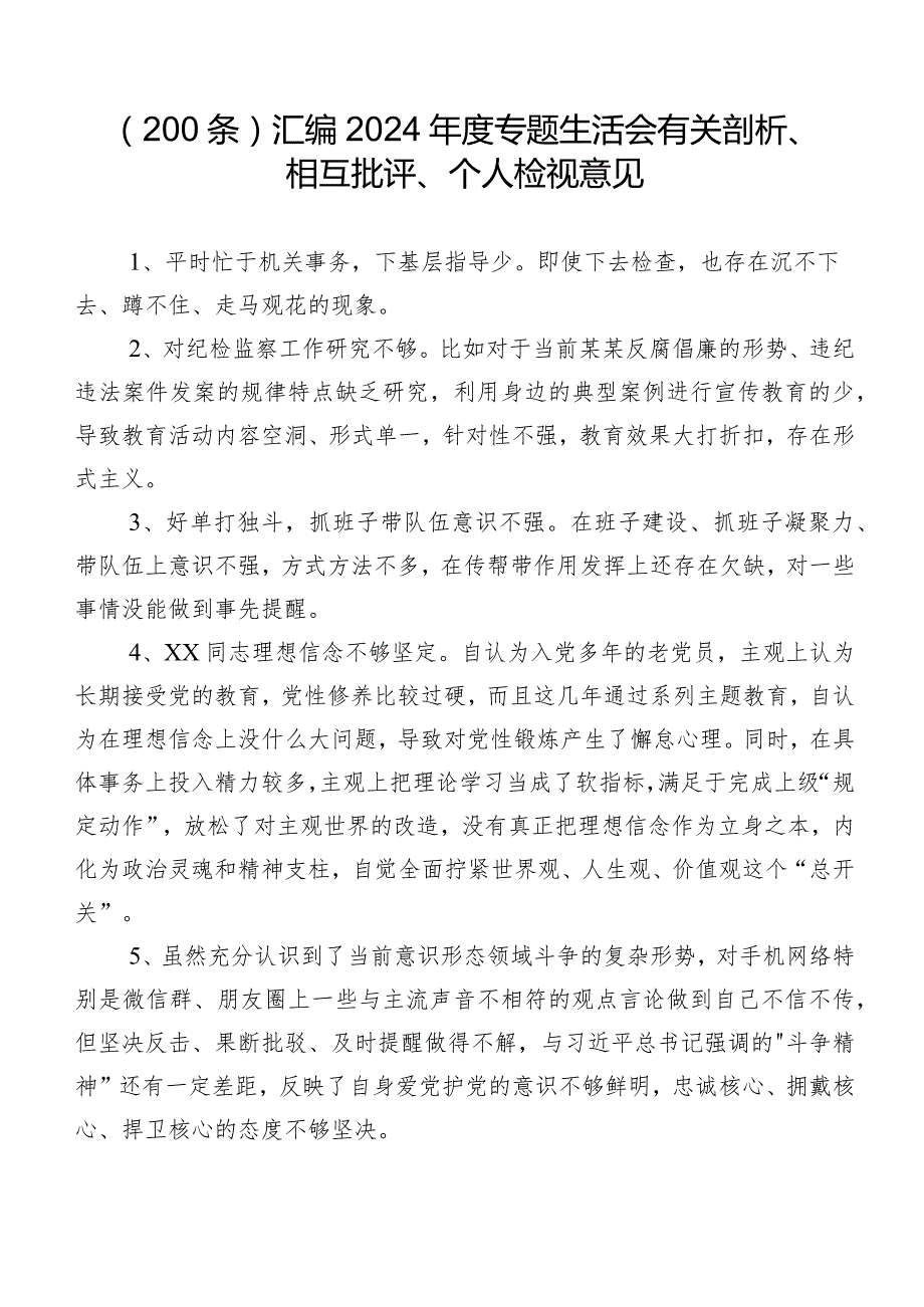 （200条）汇编2024专题生活会有关剖析、相互批评、个人检视意见.docx_第1页