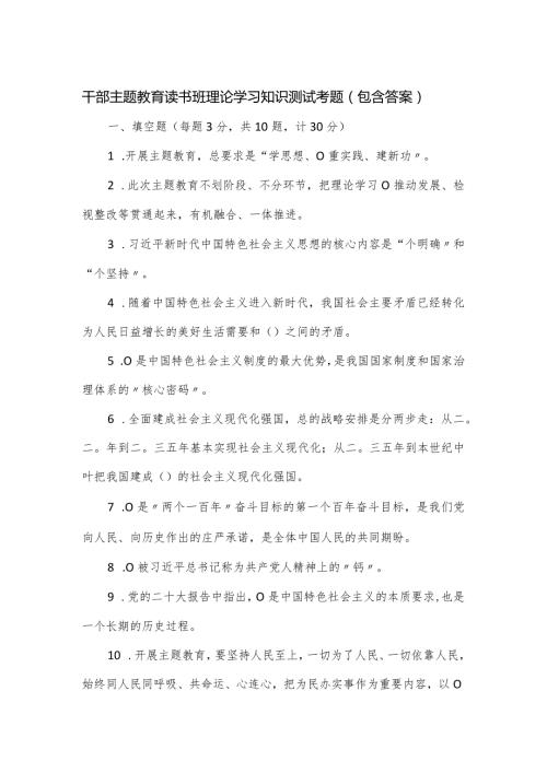 干部主题教育读书班理论学习知识测试考题（包含答案）.docx