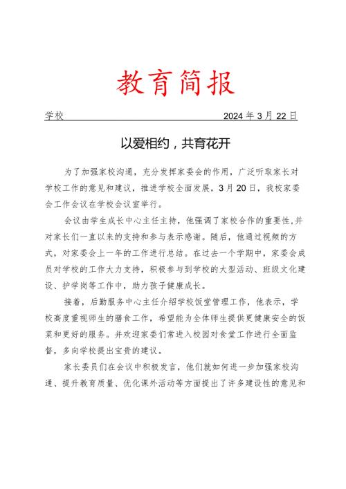 开展家委会工作会议活动简报.docx