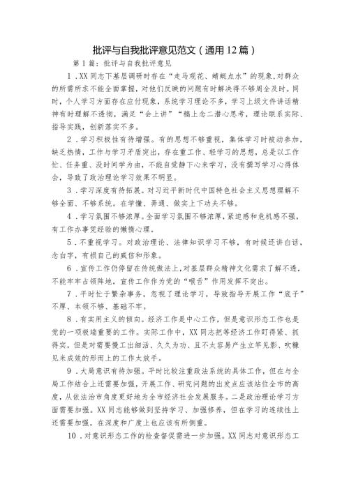 批评与自我批评意见范文(通用12篇).docx