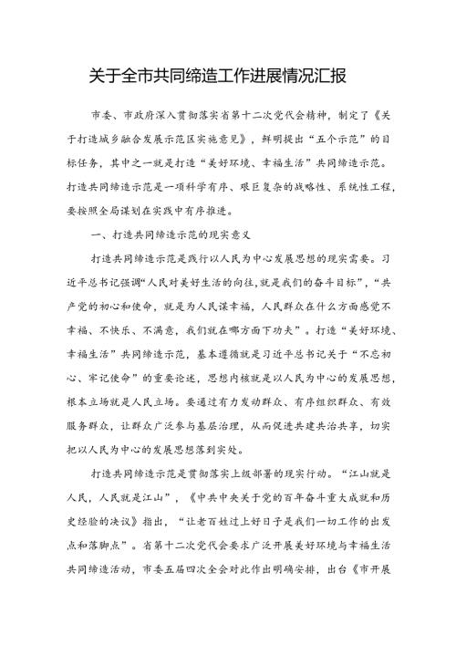 关于全市共同缔造工作进展情况汇报.docx