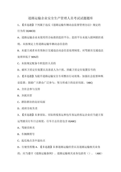 道路运输企业安全生产管理人员考试试题题库.docx