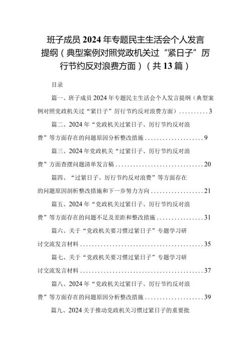 班子成员2024年专题民主生活会个人发言提纲（典型案例对照党政机关过“紧日子”厉行节约反对浪费方面）（共13篇）.docx