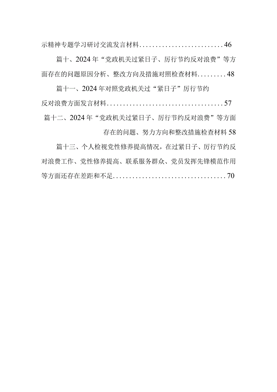 班子成员2024年专题民主生活会个人发言提纲（典型案例对照党政机关过“紧日子”厉行节约反对浪费方面）（共13篇）.docx_第2页