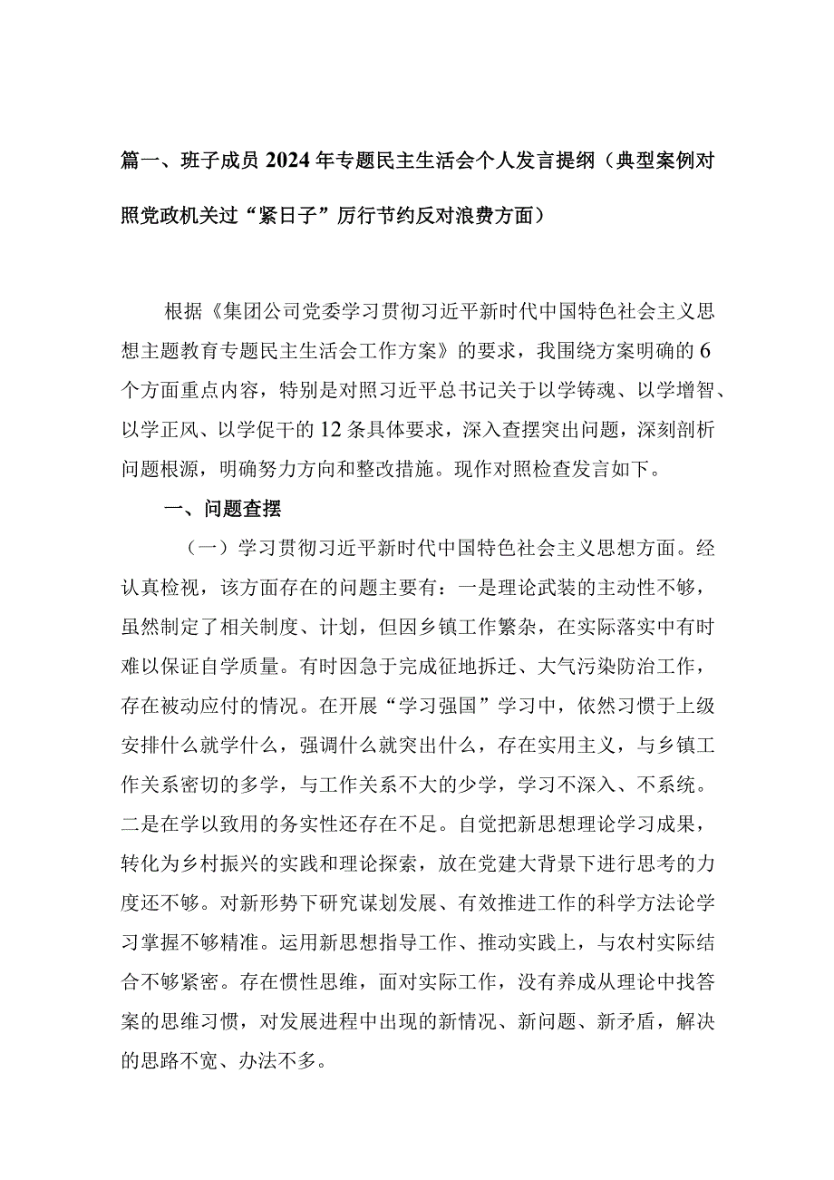 班子成员2024年专题民主生活会个人发言提纲（典型案例对照党政机关过“紧日子”厉行节约反对浪费方面）（共13篇）.docx_第3页