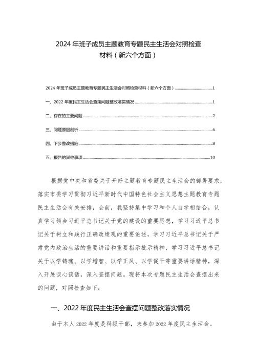 2024年班子成员主题教育专题民主生活会对照检查材料(新六个方面)两篇.docx