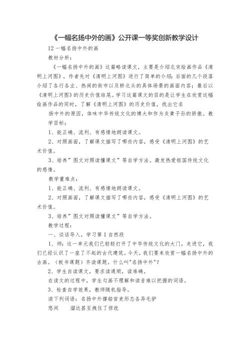 《一幅名扬中外的画》公开课一等奖创新教学设计.docx