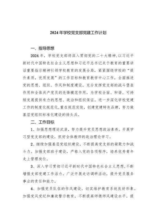2024年学校党支部党建工作计划(五篇合集）.docx