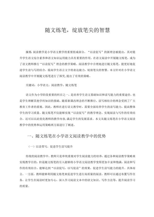 随文练笔绽放笔尖的智慧论文.docx