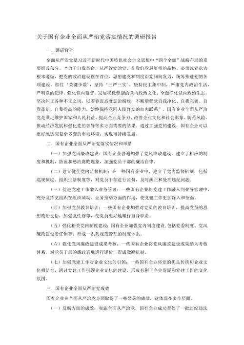 关于国有企业全面从严治党落实情况的调研报告.docx