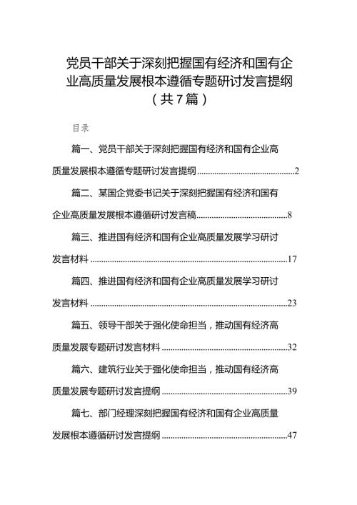 （7篇）党员干部关于深刻把握国有经济和国有企业高质量发展根本遵循专题研讨发言提纲范文.docx