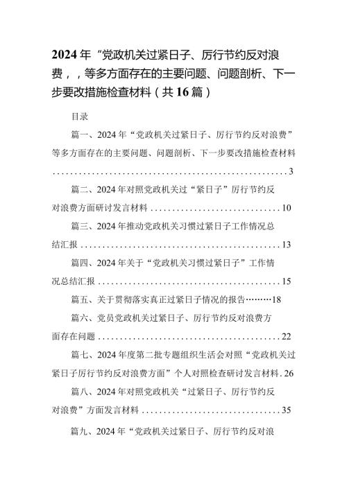 2024年“党政机关过紧日子、厉行节约反对浪费”等多方面存在的主要问题、问题剖析、下一步要改措施检查材料（共16篇）.docx