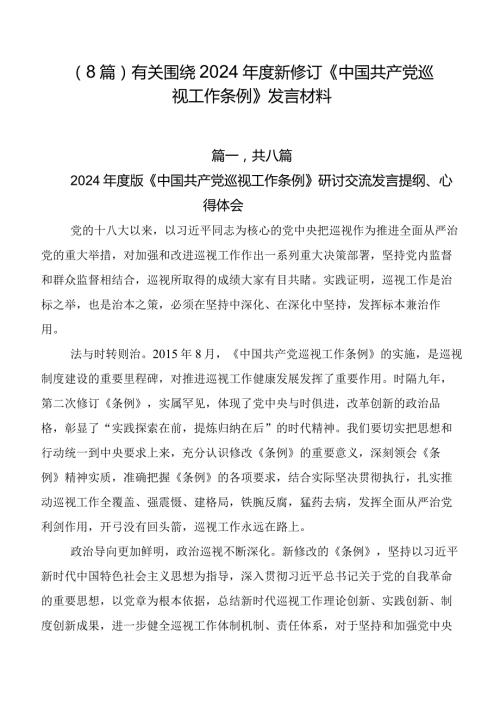 （8篇）有关围绕2024新修订《中国共产党巡视工作条例》发言材料.docx