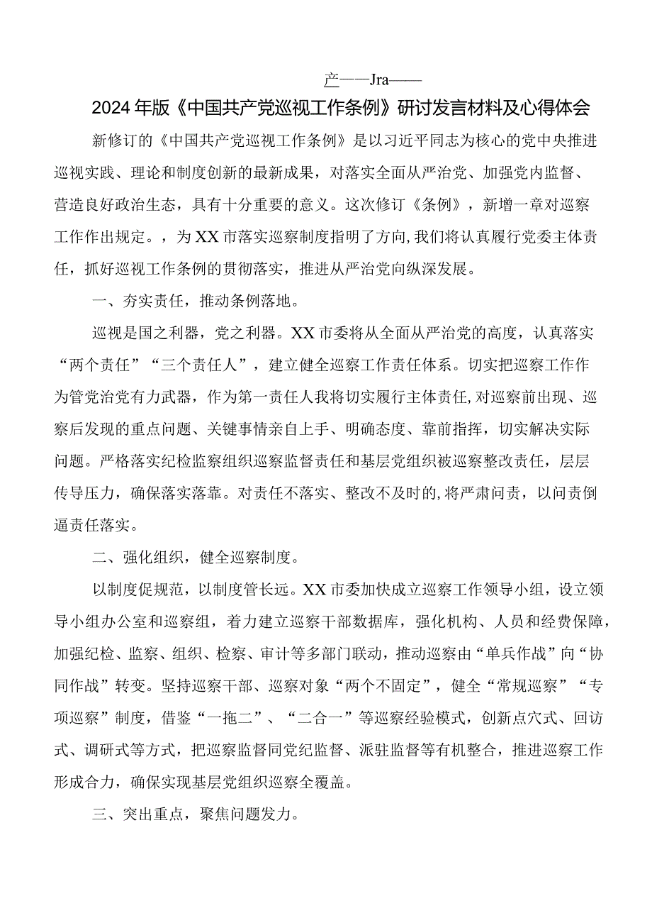 （8篇）有关围绕2024新修订《中国共产党巡视工作条例》发言材料.docx_第3页