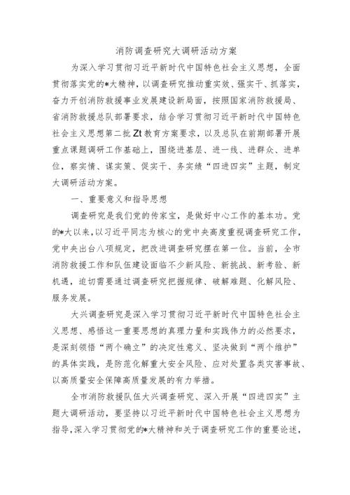 消防调查研究大调研活动方案.docx