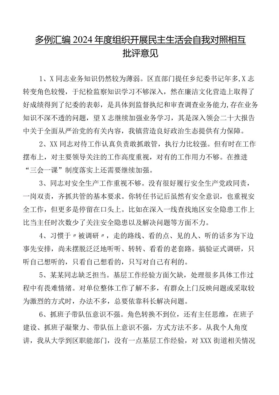 多例汇编2024组织开展民主生活会自我对照相互批评意见.docx_第1页