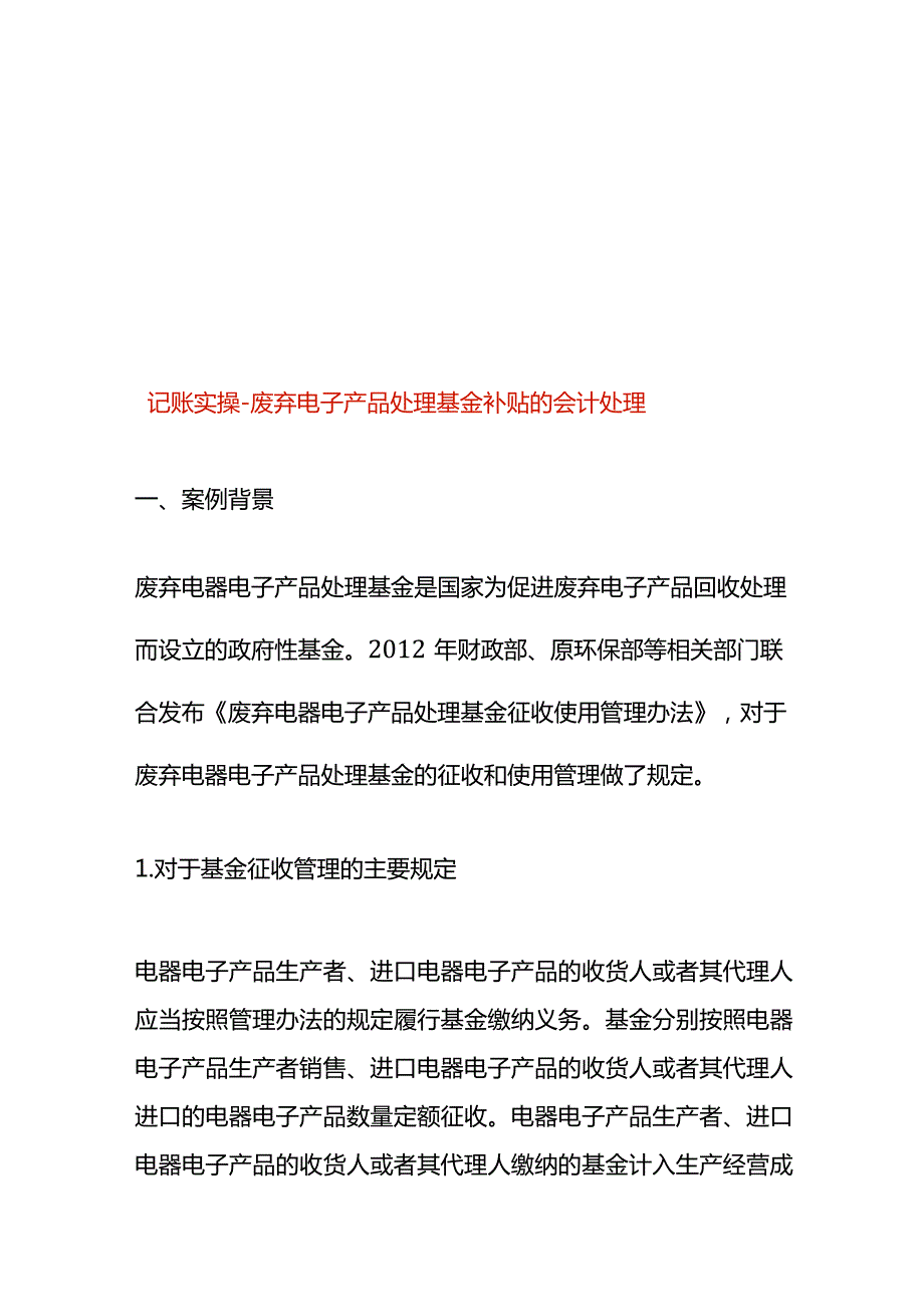 记账实操废弃电子产品处理基金补贴的会计处理.docx_第1页