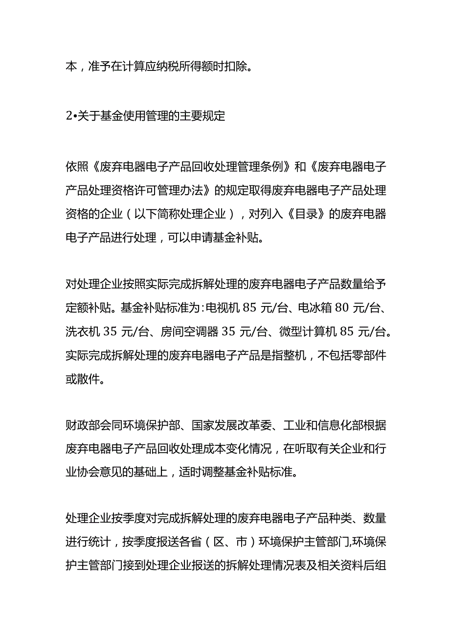 记账实操废弃电子产品处理基金补贴的会计处理.docx_第2页