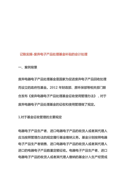 记账实操废弃电子产品处理基金补贴的会计处理.docx