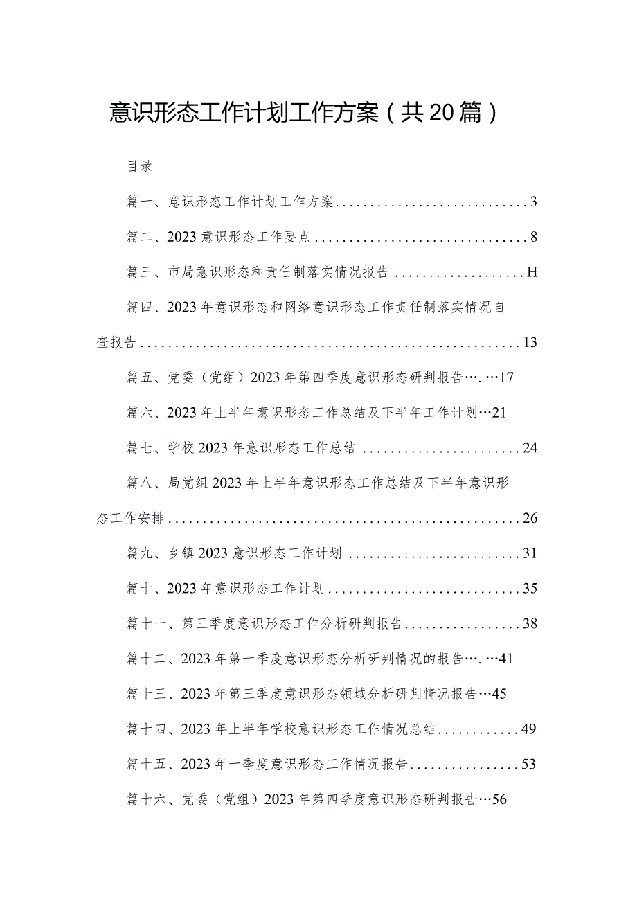 意识形态工作计划工作方案最新版20篇合辑.docx_第1页