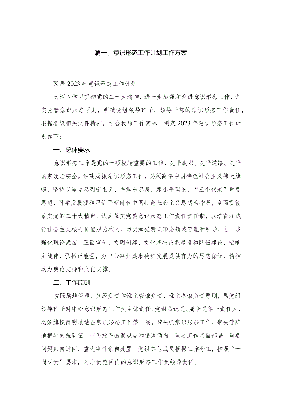 意识形态工作计划工作方案最新版20篇合辑.docx_第3页